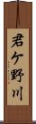 君ケ野川 Scroll