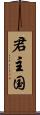 君主国 Scroll