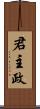 君主政 Scroll