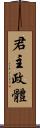 君主政體 Scroll