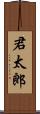 君太郎 Scroll