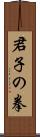 Kunshi no Ken Scroll