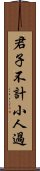 君子不計小人過 Scroll