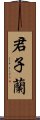 君子蘭 Scroll