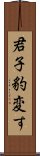 君子豹変す Scroll