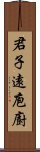 君子遠庖廚 Scroll