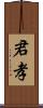 君孝 Scroll