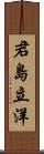 君島立洋 Scroll