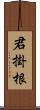 君掛根 Scroll
