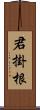 君掛根 Scroll