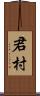 君村 Scroll