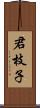 君枝子 Scroll