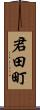 君田町 Scroll