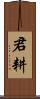 君耕 Scroll