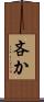 吝か Scroll