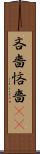 吝嗇 Scroll