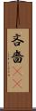 吝嗇(sK) Scroll