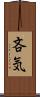 吝気 Scroll