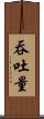 吞吐量 Scroll