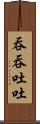 吞吞吐吐 Scroll