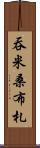 吞米桑布札 Scroll