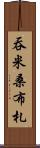 吞米桑布札 Scroll