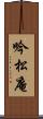 吟松庵 Scroll