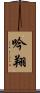 吟翔 Scroll