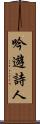 吟遊詩人 Scroll