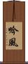 吟風 Scroll