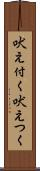 吠え付く Scroll
