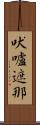 吠嚧遮那 Scroll