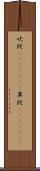 吠陀(ateji)(RK) Scroll