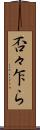 否々乍ら Scroll