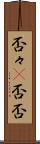 否々(P) Scroll