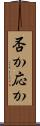 否か応か Scroll