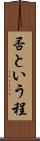 否という程 Scroll