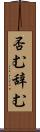 否む Scroll