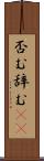 否む Scroll