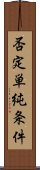 否定単純条件 Scroll