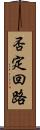 否定回路 Scroll