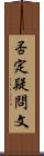 否定疑問文 Scroll