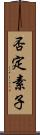 否定素子 Scroll