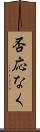 否応なく Scroll