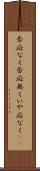 否応なく Scroll