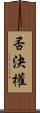 否決權 Scroll