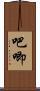 吧唧 Scroll