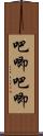 吧唧吧唧 Scroll