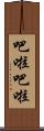 吧啦吧啦 Scroll