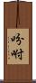吩咐 Scroll
